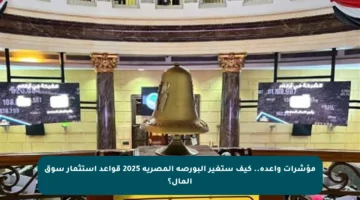 مؤشرات واعدة.. كيف ستغير البورصة المصرية 2025 قواعد استثمار سوق المال؟